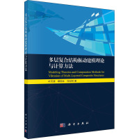 多层复合结构振动建模理论与计算方法