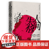 []人间失格 日本小说家太宰治自传体小说销量破千万册,值得收藏的日本经典文学无赖派大师滴血自白胆小鬼的绝望之书