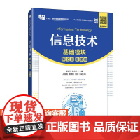 [店教材]信息技术(基础模块)(第2版)9787115630469 张敏华 史小英 人民邮电出版社