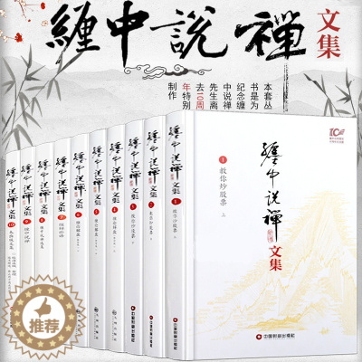 [醉染正版]缠中说禅文集 全十册 李彪原著文集论语教你炒股票禅师博客原文10周年原版108课原著原版讲解