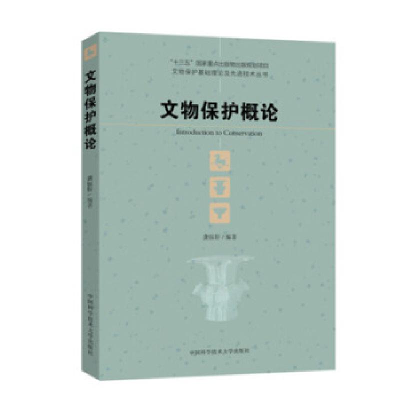正版新书]文物保护概论龚钰轩 著9787312048432