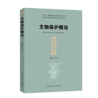 正版新书]文物保护概论龚钰轩 著9787312048432