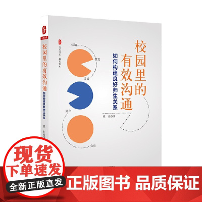 大夏书系 校园里的有效沟通 如何构建良好师生关系 崔佳 著 中小学教辅