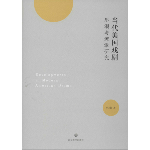 [M]当代美国戏剧思潮与流派研究-9787305214639