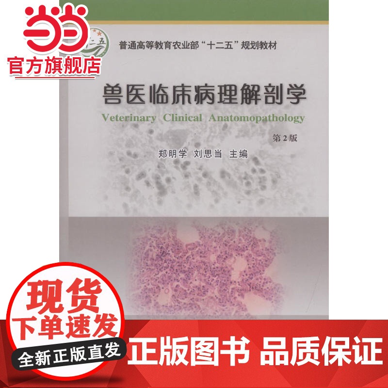 兽医临床病理解剖学 第2版