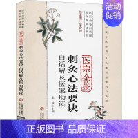 [正版]医宗金鉴刺灸心法要诀白话解及医案助读 张波 编 针灸艾灸诊治技法入门教程图书 中医治疗医学类书籍 中国医药科技出