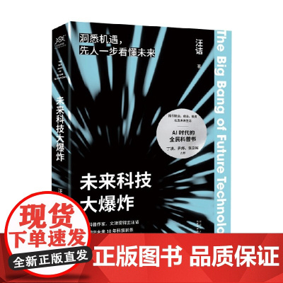 未来科技大爆炸 文津奖得主汪诘硬核预测未来10年科技前景 指引就业 创业 投资及未来生活 AI时代科普书 科普读物