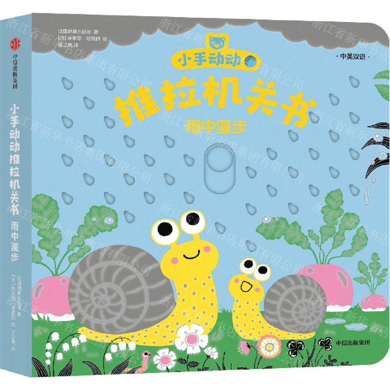 [N]雨中漫步(中英双语)/小手动动推拉机关书-9787521747720
