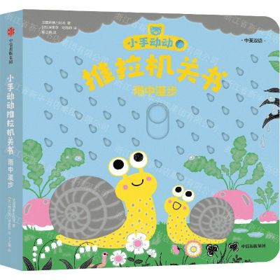 [N]雨中漫步(中英双语)/小手动动推拉机关书-9787521747720