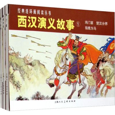 经典连环画阅读丛书:西汉演义故事1