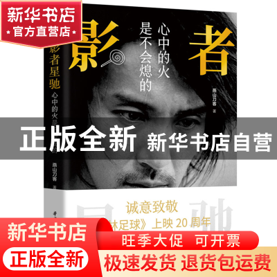 正版 影者星驰:心中的火是不会熄的 燕山刀客 华中科技大学出版