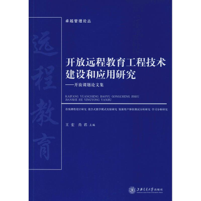 [M]开放远程教育工程技术建设和应用研究-9787313207388