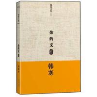 正版新书]杂的文(典藏版)(精)/韩寒文集韩寒9787201078892