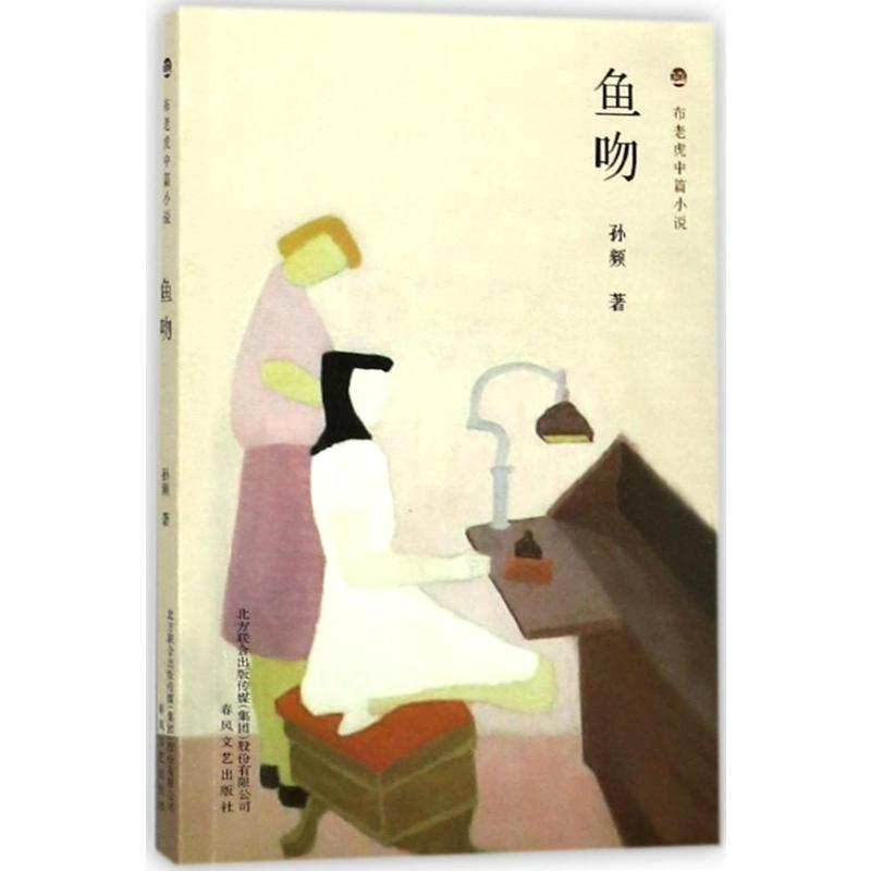 音像鱼吻孙频 著