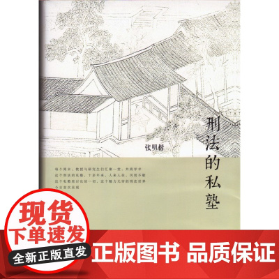 正版 刑法的私塾 张明楷 书 张明楷刑法 北京大学出版社 9787301243770