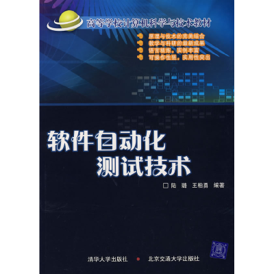 正版新书]软件自动化测试技术陆璐 王柏勇9787810828369
