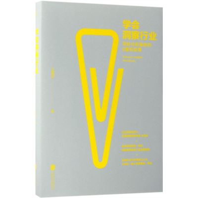 醉染图书学会洞察行业:写好分析报告的6堂实战课9787559616807