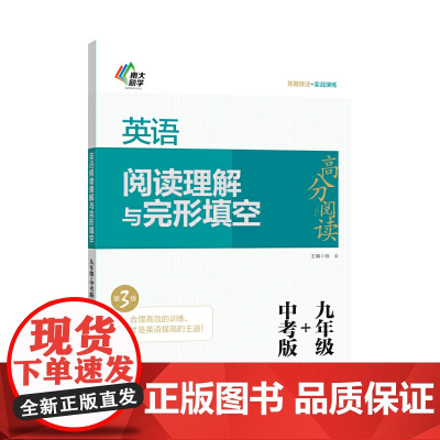 高分阅读英语阅读理解与完形填空(第3版)九年级中考版