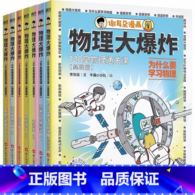 [ 谢耳朵漫画]物理大爆炸 基础篇 7册 [正版]谢耳朵漫画四大发明全套4册 李剑龙著 中国古代科学技术指南针造纸术印刷