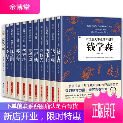 11册袁隆平传/李四光/陈景润/邓稼先/钱学森/钱伟长/钱三强/华罗庚等科学家故事人物传记书籍