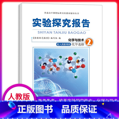 [正版]实验探究报告 化学选修2 化学与技术 人教版适用 高考备考用书 高中化学实验用书 化学实验探究报告专题选修二