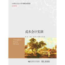 诺森成本会计实训董茹主编9787565490东北财经大学出版社