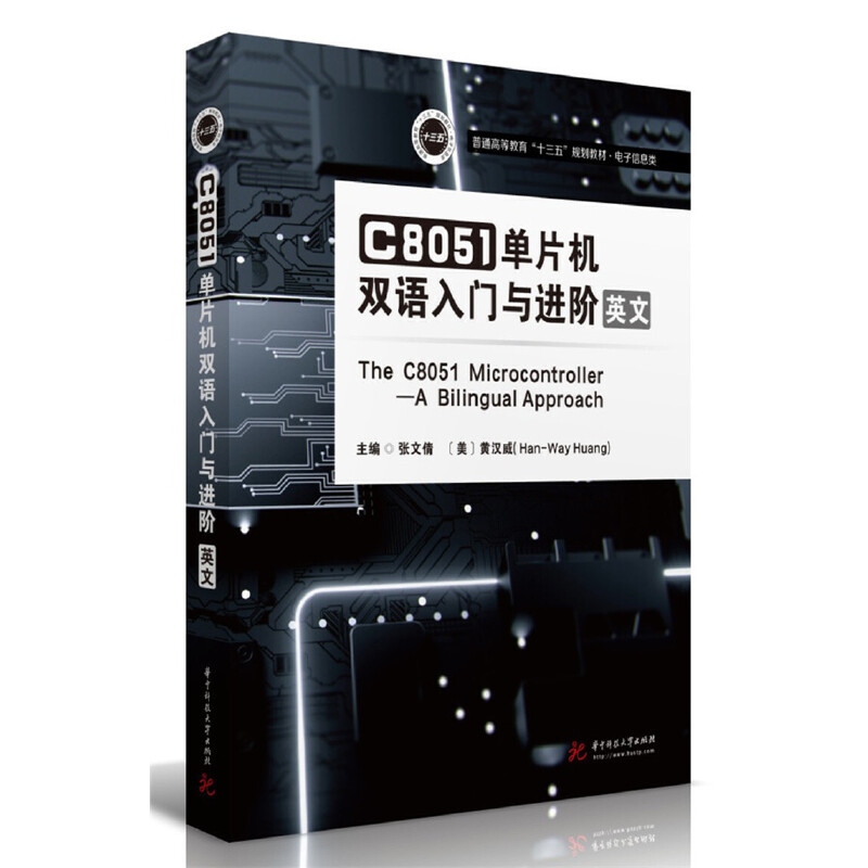 正版新书]C8051单片机双语入门与进阶:英文张文倩,(美)黄汉威(H