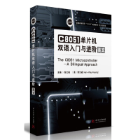 正版新书]C8051单片机双语入门与进阶:英文张文倩,(美)黄汉威(H