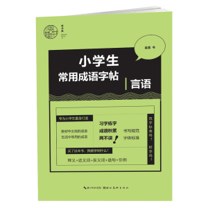 [M]小学生常用成语字帖-言语-9787571207793