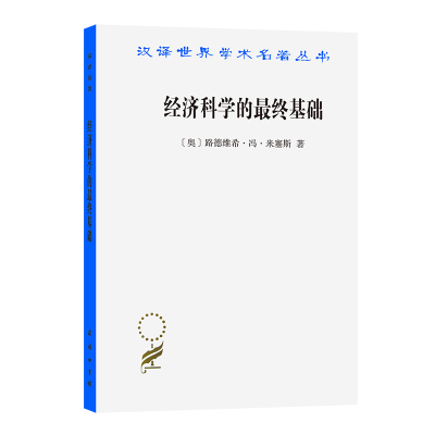 醉染图书经济科学的基础:一篇关于方的文9787100202503