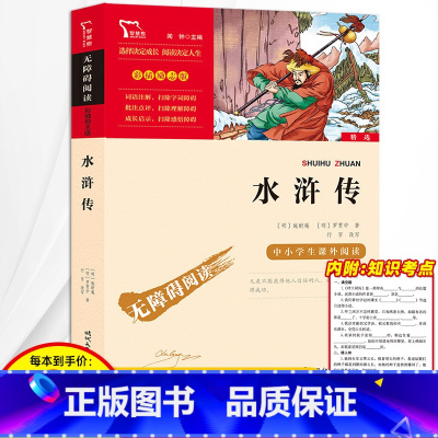 [正版]水浒传学生版小学生原著完整版五年级课外阅读书籍初中九年级必读课外书青少年版老师四大名著施耐庵著艾青诗选简爱白话