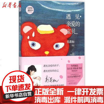 新华书店-正版遇见·亲爱的宝贝吴淡如9787512508224国际文化出版公司书籍