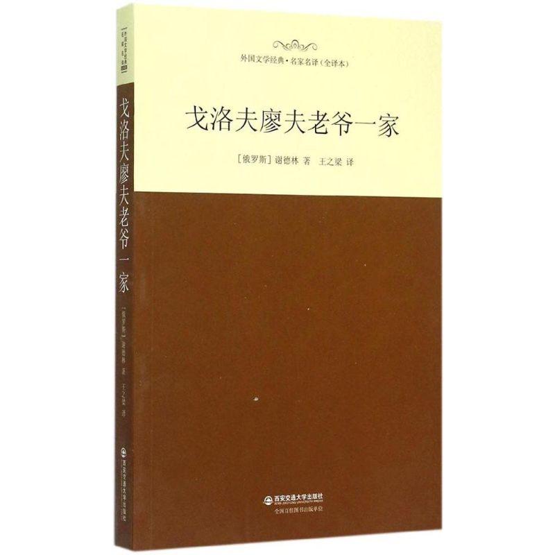 正版新书]戈洛夫廖夫老爷一家(全译本)谢德林9787560573731