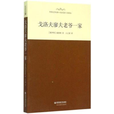 正版新书]戈洛夫廖夫老爷一家(全译本)谢德林9787560573731