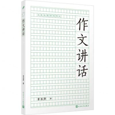 [N]作文讲话/大先生教你写作文-9787020182510