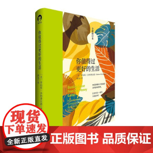 你值得过更好的生活1 全新修订本 罗伯特·沙因费尔德 张德芬心灵福袋推 荐审视自身激发潜能和天赋 中国青年出版社