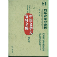 音像刘半农研究资料 中国文学史资料全编现代卷文学研究所