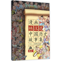正版新书]漫画中国?漫画林汉达中国历史故事集(西汉.上)林汉达