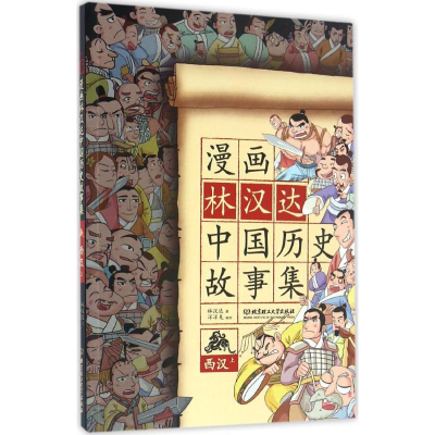 正版新书]漫画中国?漫画林汉达中国历史故事集(西汉.上)林汉达
