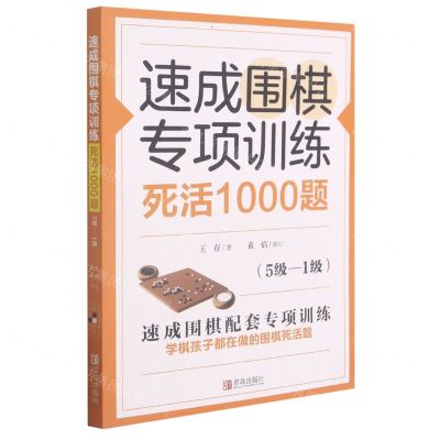 [N]速成围棋专项训练死活1000题(5级-1级)-9787555297499