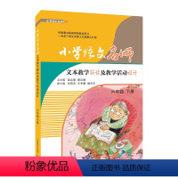 [正版]小学语文名师文本教学解读及教学活动设计 6年级 下册 吴忠豪,薛法根 编 自由组合套装文教 书店图书籍 上海教