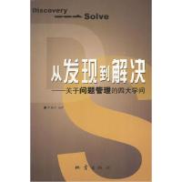 正版新书]从发现到解决:关于问题管理的四大学问周锡冰97875028