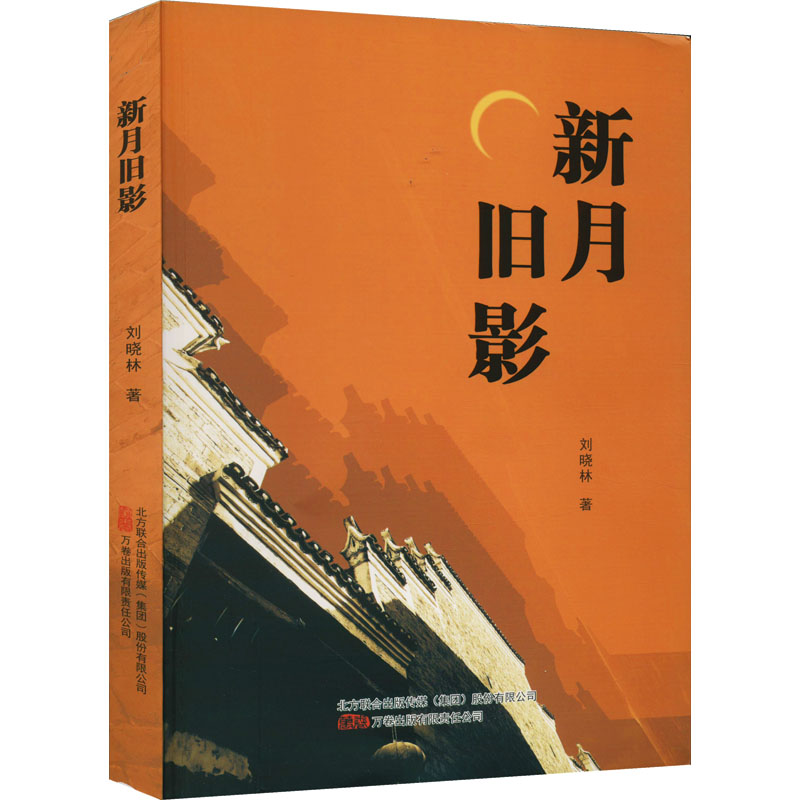 音像新月旧影刘晓林
