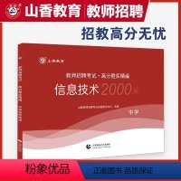 [正版]山香教育中学信息技术高分题库精编 教师招聘考试用书 国版教师招聘考试考编入编学科专业知识中学信息技术高分题库精