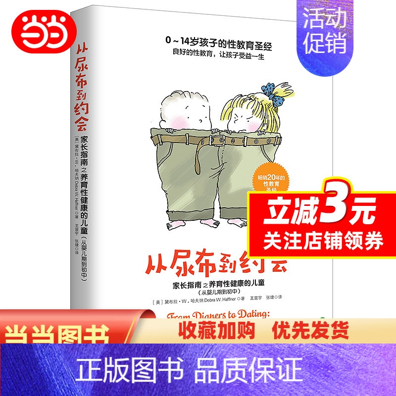 [正版]从尿布到约会:家长指南之养育性健康的儿童(从婴儿期到初中)