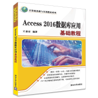 正版新书]Access 2016数据库应用基础教程王秉宏 著978730246385