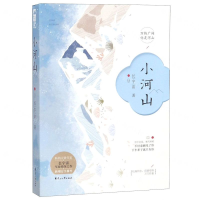 [N]小河山-9787551145152