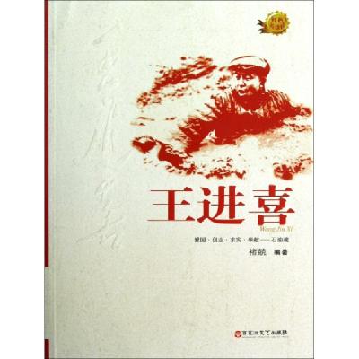 正版新书]王进喜/红色英雄榜褚兢9787550003378