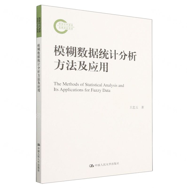 [N]模糊数据统计分析方法及应用-9787300316932
