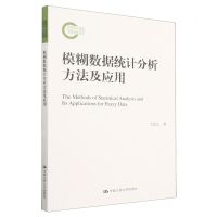 [N]模糊数据统计分析方法及应用-9787300316932